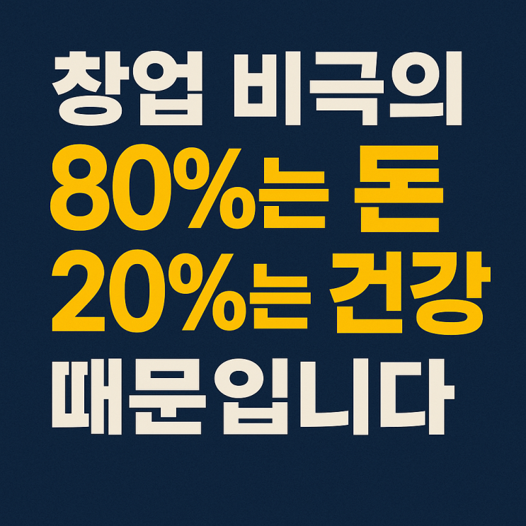  대구 프랜차이즈 창업 실패 원인의 80%는 돈, 20%는 건강 때문입니다. 「대구상가맨 대표 오석민입니다.」