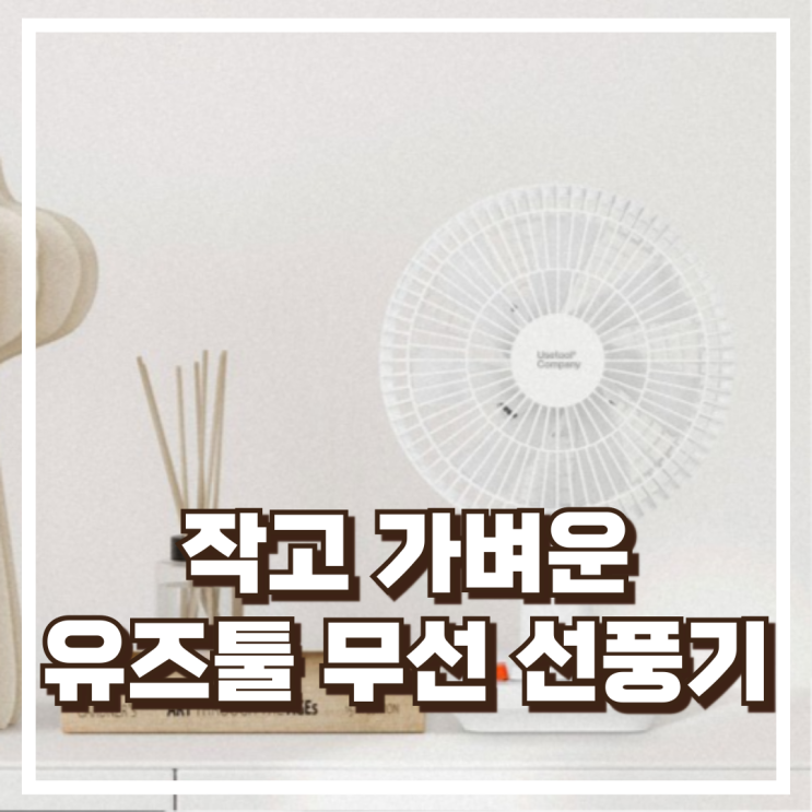  작고 조용한 탁상용 미니 선풍기! 유즈툴 UT-TF0822 추천, 할인가