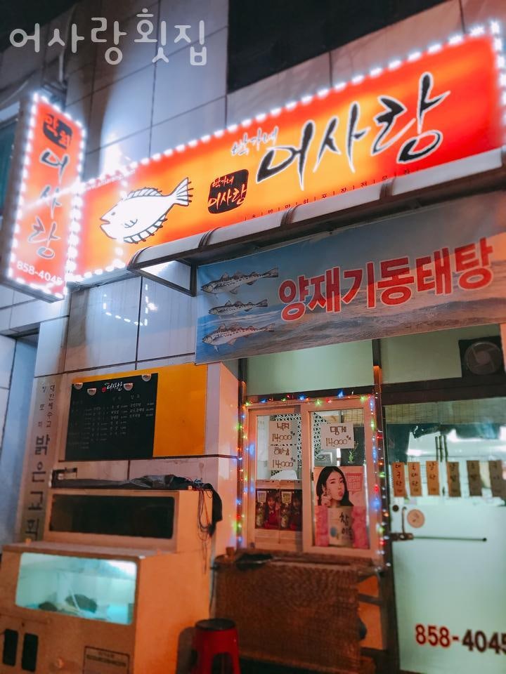 어사랑횟집 사진 1