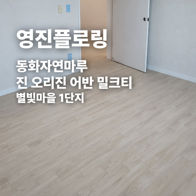  달빛마을 1단지 31평, 어반 밀크티로 시공한 리얼 후기