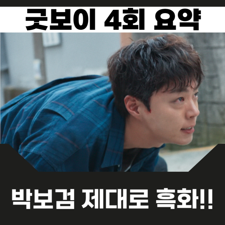 <b>굿보이</b> 4회 명장면 명대사... 박보검 <b>빌런</b> <b>오정세</b> 잡았다 5회... 