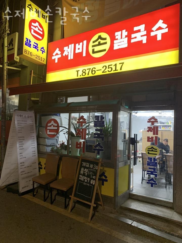 수제비손칼국수 사진 4