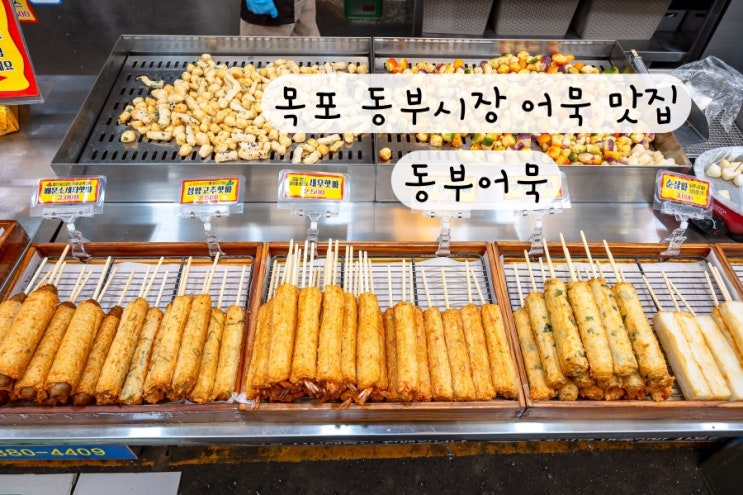  [전라남도 목포] 수제어묵 분식 핫바 오뎅 동부시장 목포맛집 동부어묵 주차