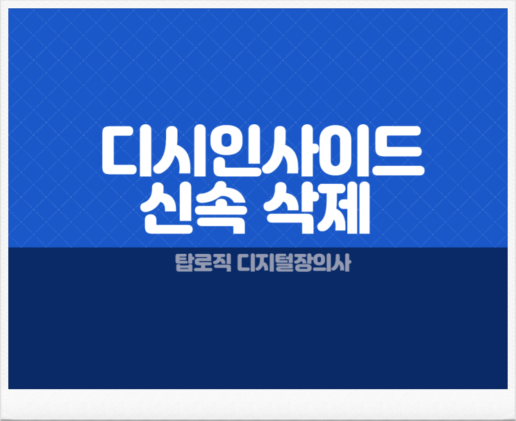<b>디시인사이드 갤러리</b> 게시글 삭제 대표 디지털장의사
