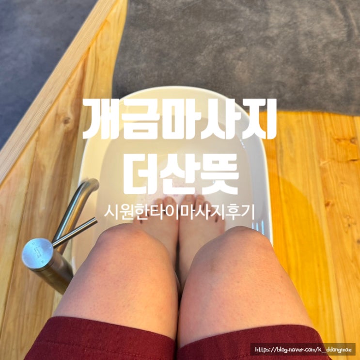  개금 마사지 '더산뜻' 제대로 시원한 타이마사지 내돈내산 후기