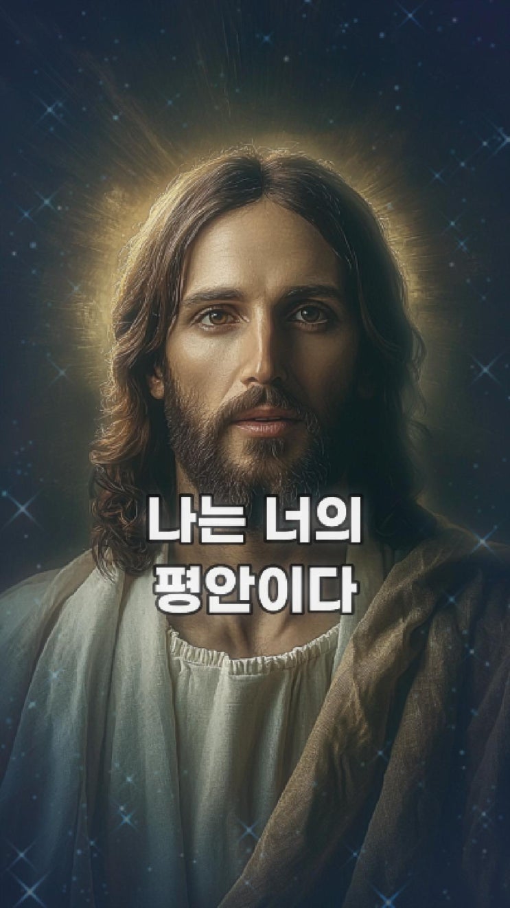  예수님의 메시지: 나는 너의 평안이다  예수님 마음️