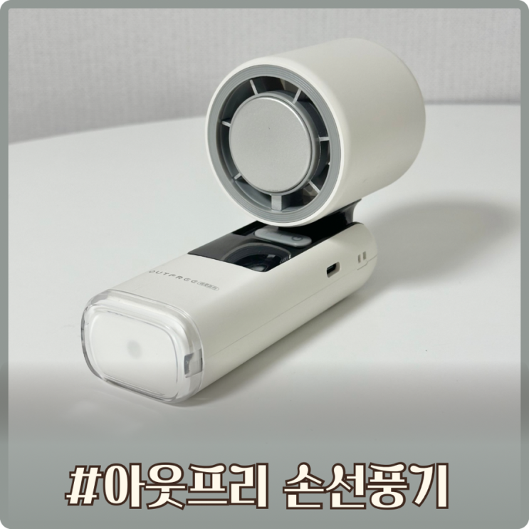 여름철 필수템 아웃프리 급속냉각 손선풍기