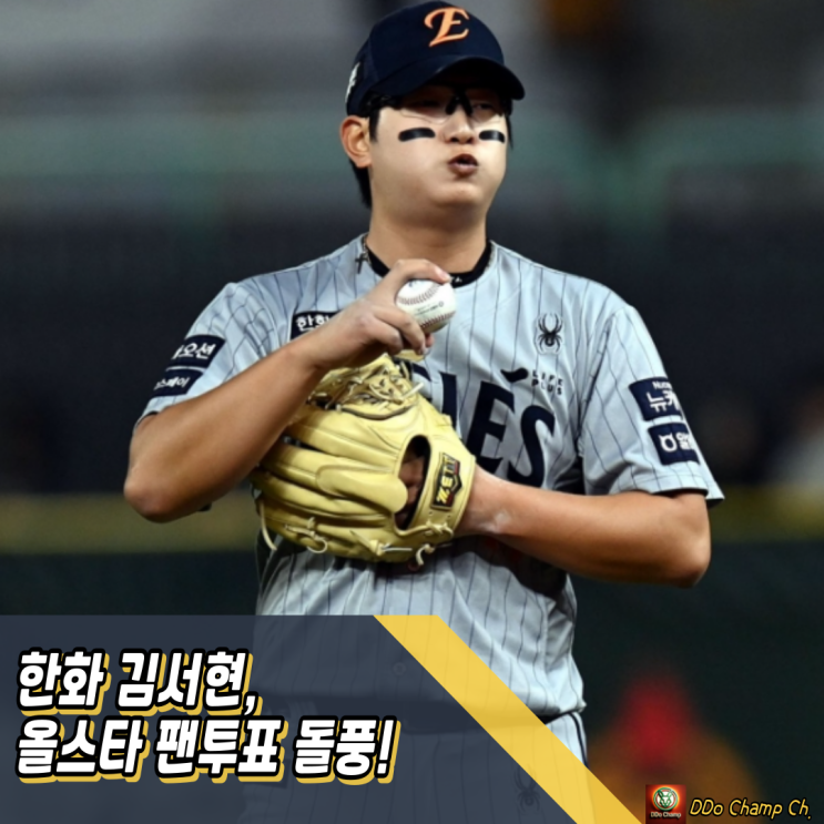 프로야구 한화 <b>김서현</b>, <b>올스타</b> 팬<b>투표</b> 돌풍 시작됐다!