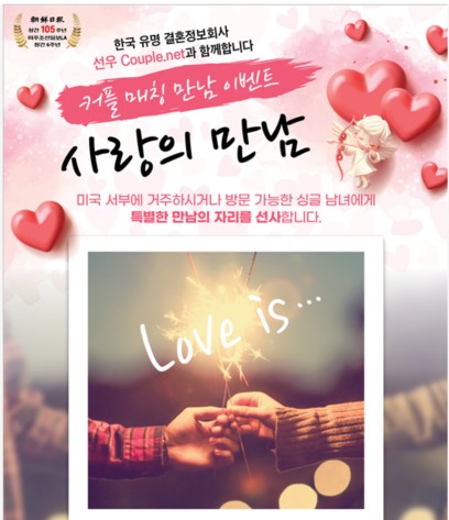  [미주조선일보LA] "넘쳐나는 A급 신랑감, 여성분들 안 오시면 후회합니다" - 결혼은 결혼정보회사 선우 Couple.net