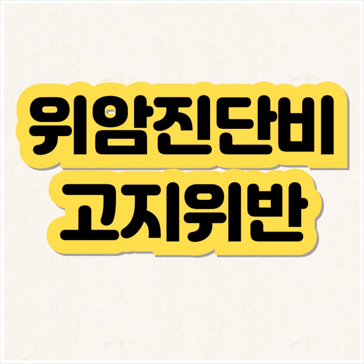 위암 진단비 청구하니 고지의무위반 확인하려고 보험사가 현장조사를..