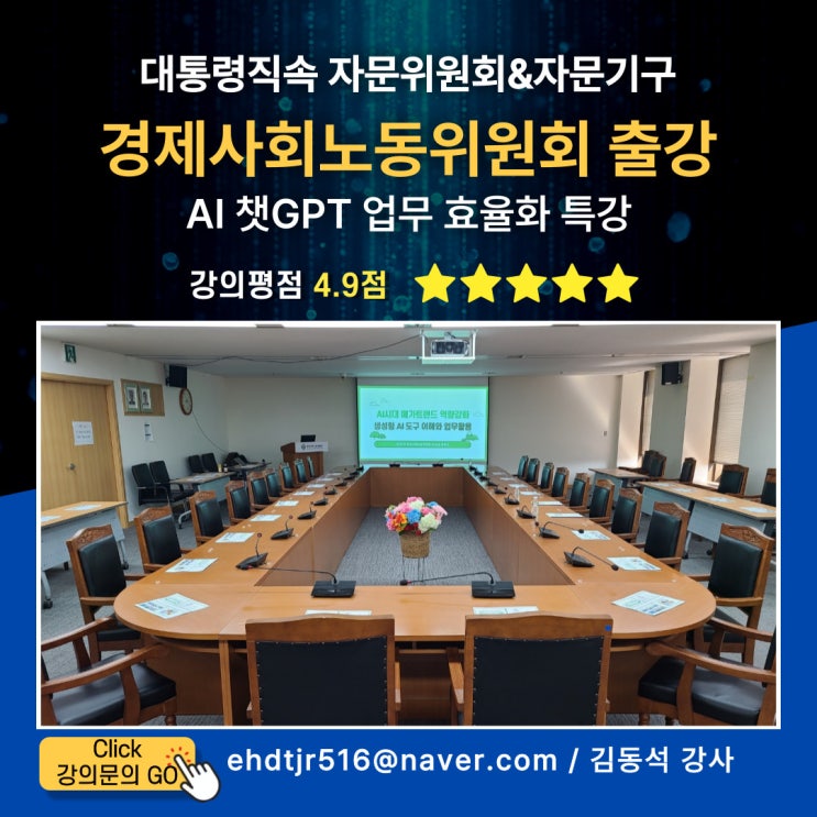 챗<b>GPT</b> & AI 교육] <b>대통령</b>직속... 챗<b>GPT</b> 활용 <b>업무</b> 혁신 출강... 