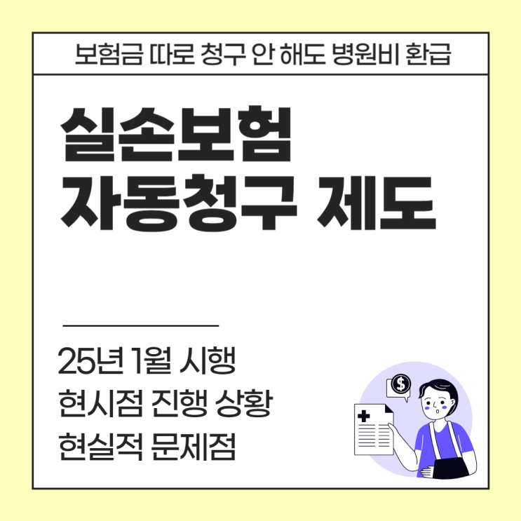  2025년 실손보험 자동청구 시행 후 달라진 점ㅣ보험금 따로 청구 안 해도 병원비 돌려받는 제도