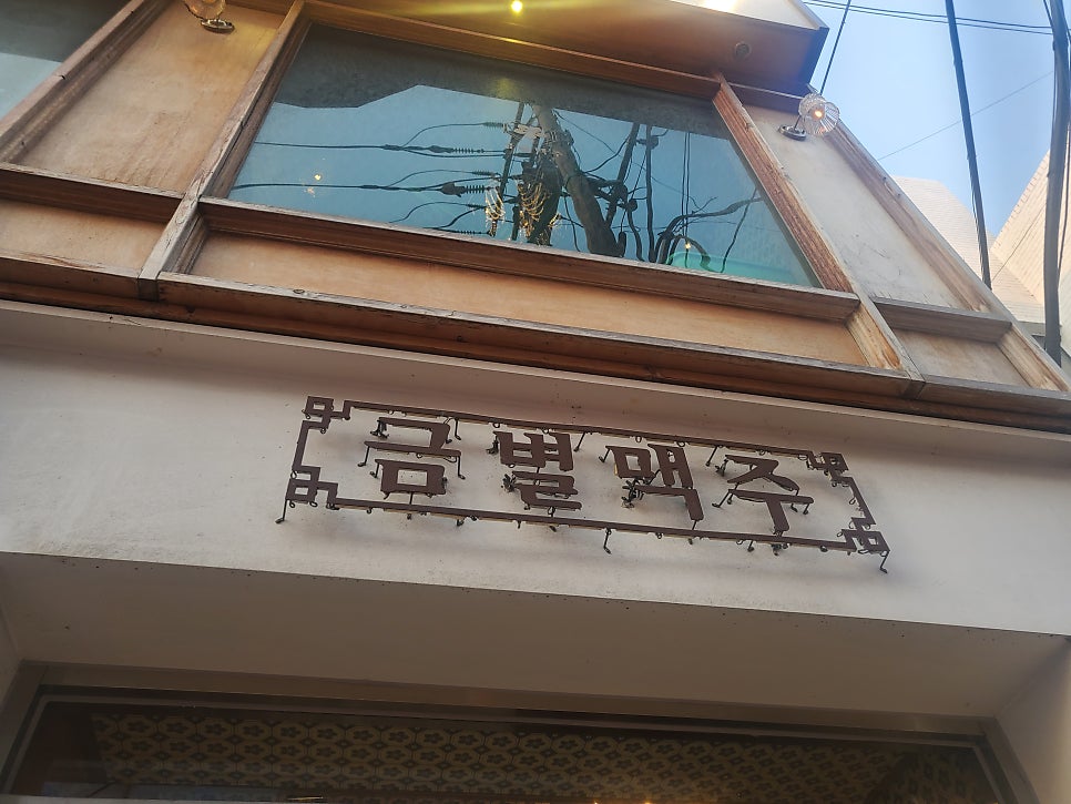 금별맥주 동양미래대점 사진 1