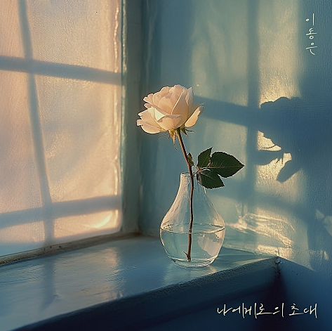  이동은 나에게로의 초대 2025 노래 음악 뮤직비디오