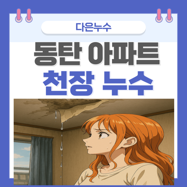  동탄 천장 누수 아파트 도배지 바닥 몰딩 방수공사 잘하는 업체