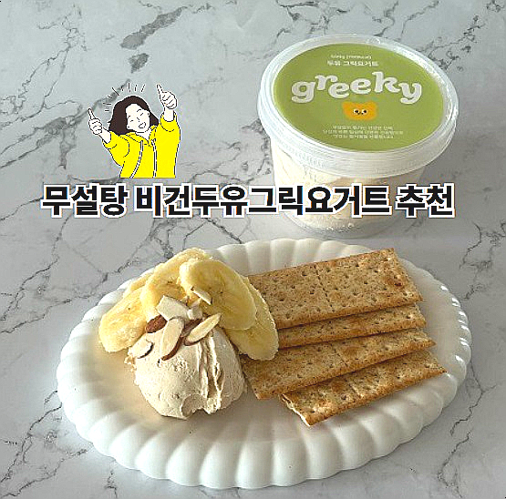  그리키 두유그릭요거트 무설탕 고단백 비건요거트 추천