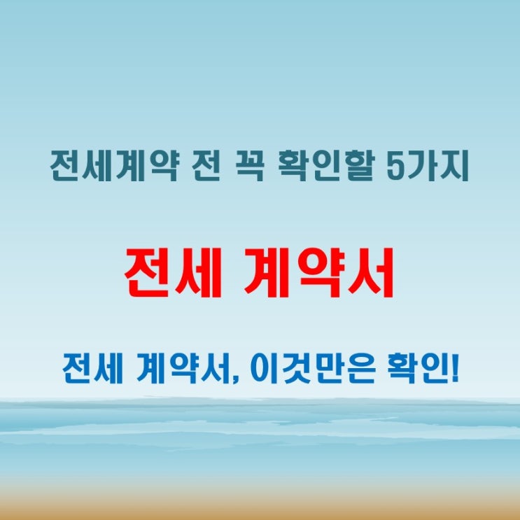  전세 계약서 작성 시 주의할 5가지 핵심 조항