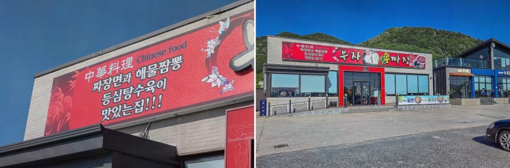  사천 중화요리 맛집, 원조 부자손짜장 실안점에서 특별한 시간