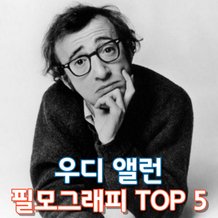  우디 앨런 필모그래피 TOP 5