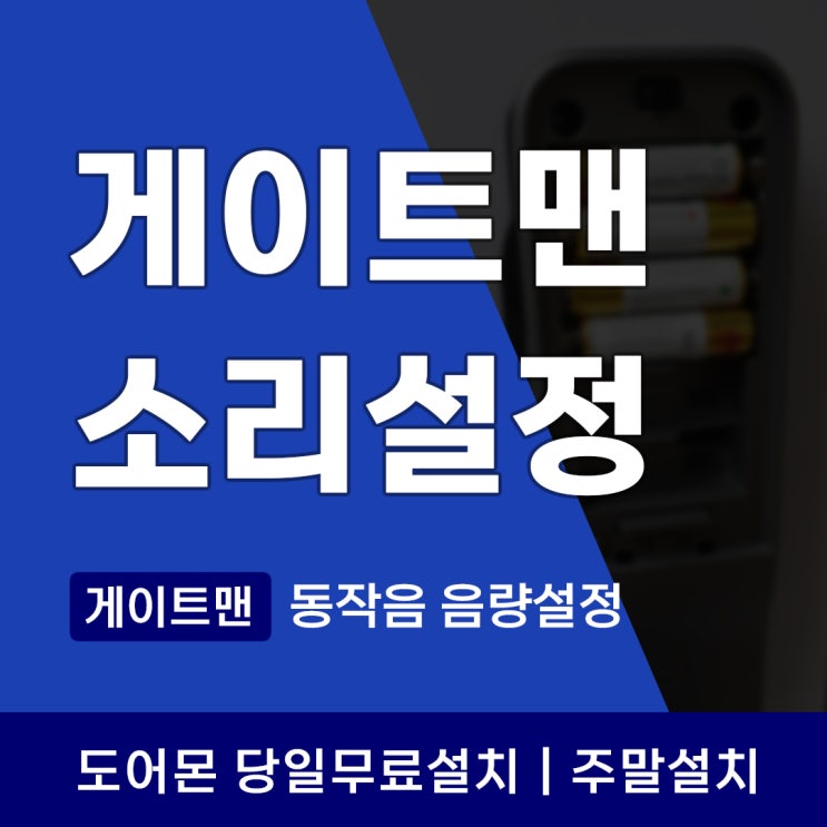  게이트맨 도어락 소리 끄기 동작음 음량 설정 간단한게 해결하세요