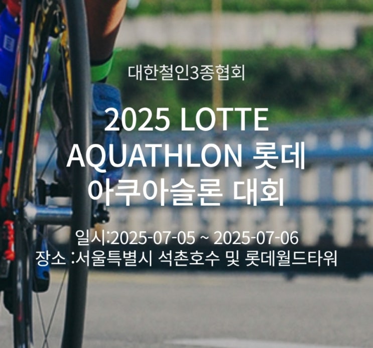  철인2종대회정보:[2025 LOTTE AQUATHLON 롯데 아쿠아슬론 대회] / 석촌호수 수질 개선 AR 캠페인