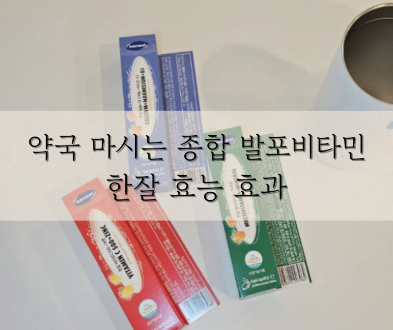 약국 마시는 종합 발포 비타민 효능 효과