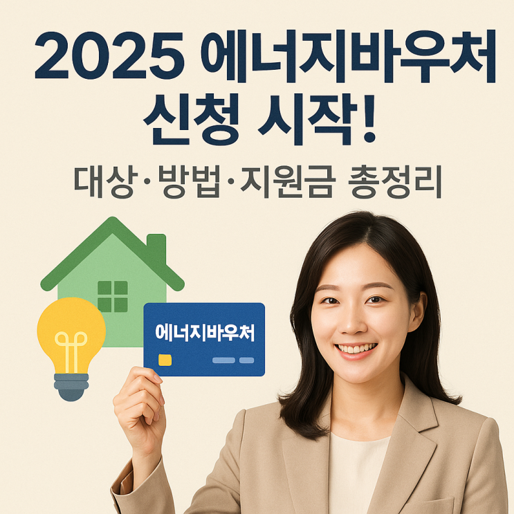  2025 에너지바우처 신청 시작! 대상·방법·지원금 총정리
