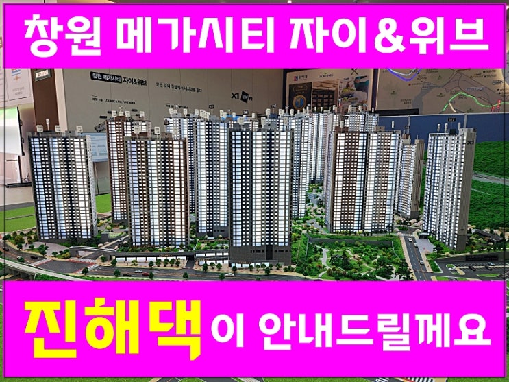  창원 메가시티 자이앤위브 장점과 단점까지 진해댁이 알려드릴께요