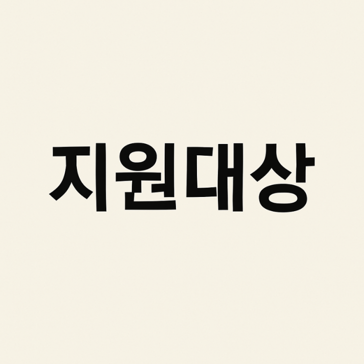 이재명 정부 <b>이태원 참사</b> 피해자 생활<b>지원</b>금 신청과 <b>지원</b>금액은?