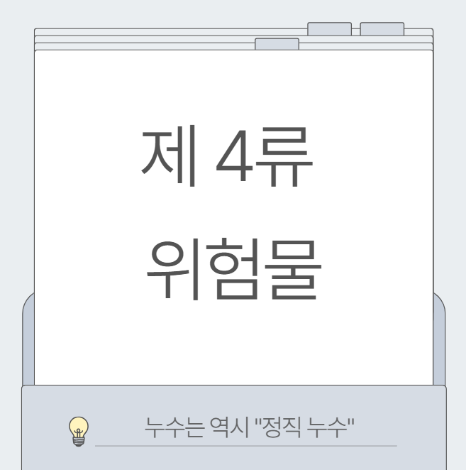  제4류 위험물 뜻 종류 관리 및 보관, 소화 방법 저장소