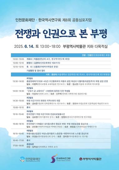 “전쟁과 인권으로 본 부평” 인천문화재단-한국역사연구회 제8회 공동 심포지엄 개최