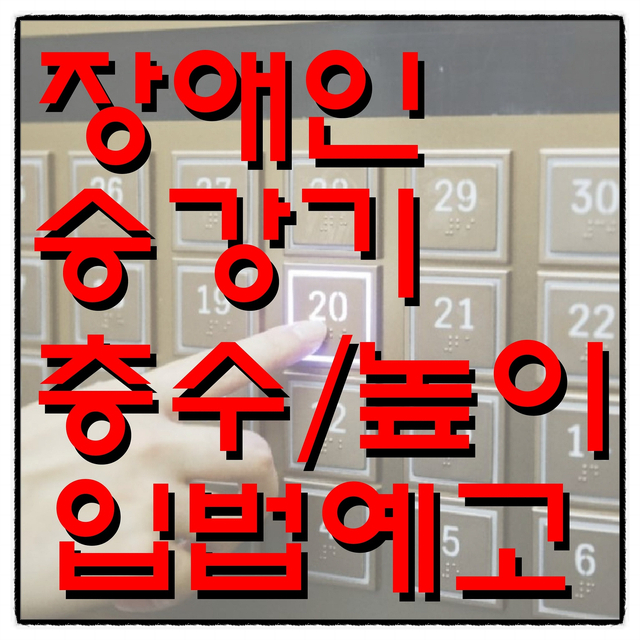  입법예고! 옥탑층 장애인 승강기  층수 및 높이 산정 제외!