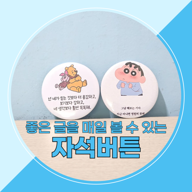  좋은 글귀를 자석 버튼에 담아볼게요!