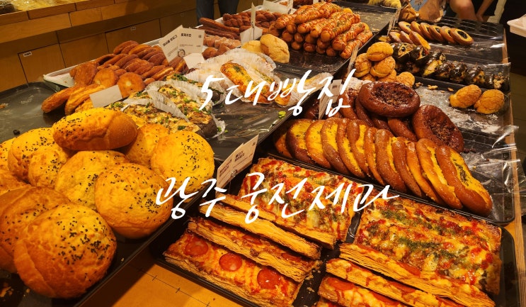  [전국 5대 빵집] 광주 궁전제과 충장점 , 광주 빵지순례 필수 코스