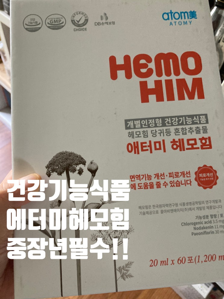  환절기영양제 에터미 해모힘 부작용 있을까? 기능성,섭취법 후기 리얼 공개