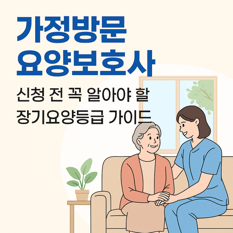 가정방문 요양보호사 신청 전 꼭 알아야 할 장기요양등급 가이드