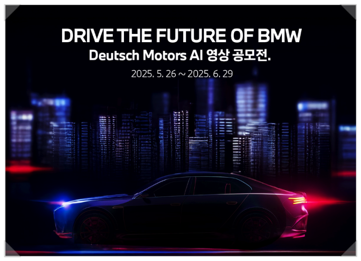  AI 영상 공모전 BMW 30년 후 7시리즈 제작 후기