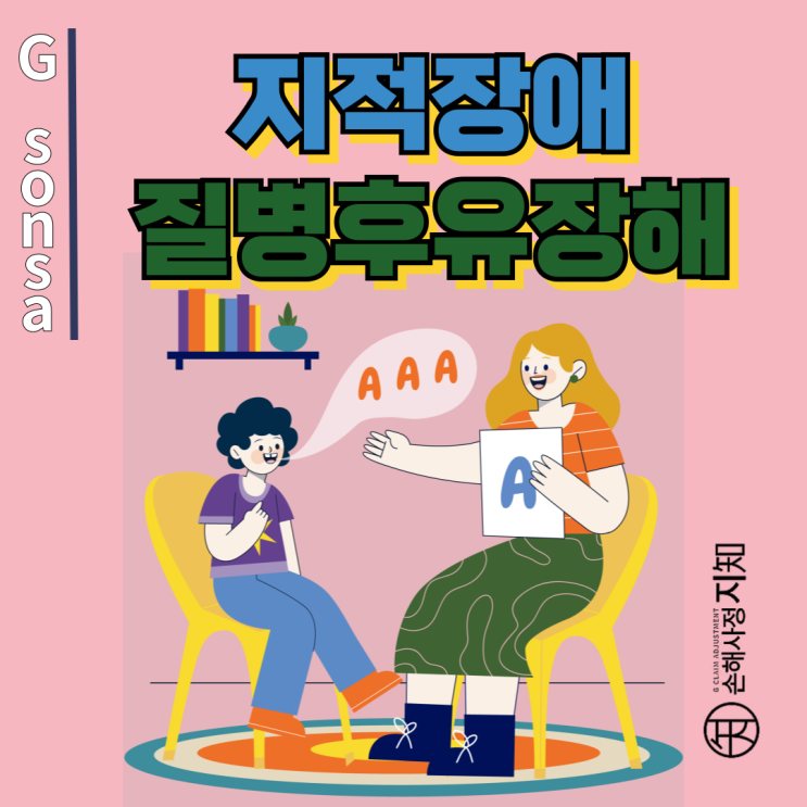  지적장애 - 국가장애 등록했는데 질병후유장해는 왜 거절할까요? - [보험금, BA+DA]