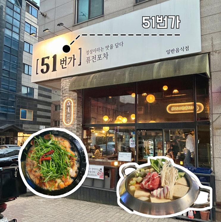  수원요리주점 곡반정동 51번가 한식 술집 추천하는 곳