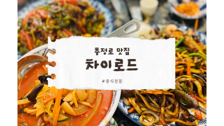 충정로맛집의 숨은 보석 차이로드 후기