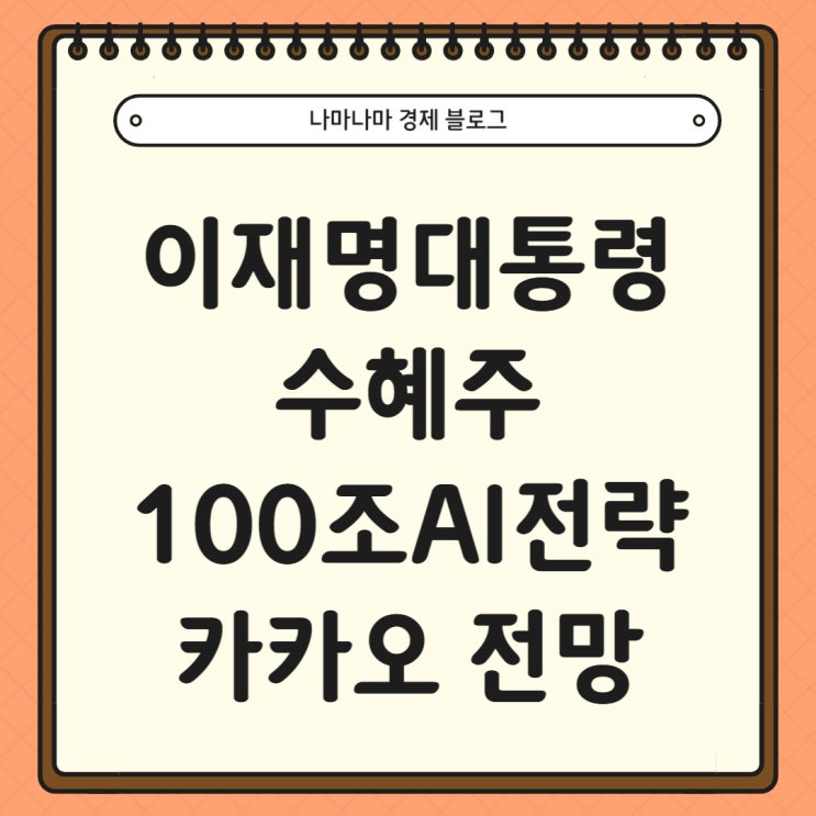  이재명 대통령 수혜주 100조원 AI 전략 카카오 주가 분석 및 전망