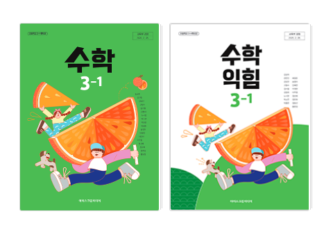 (2022 개정) 초등학교 3학년 1학기 수학 교과서 차례 단원 학습내용