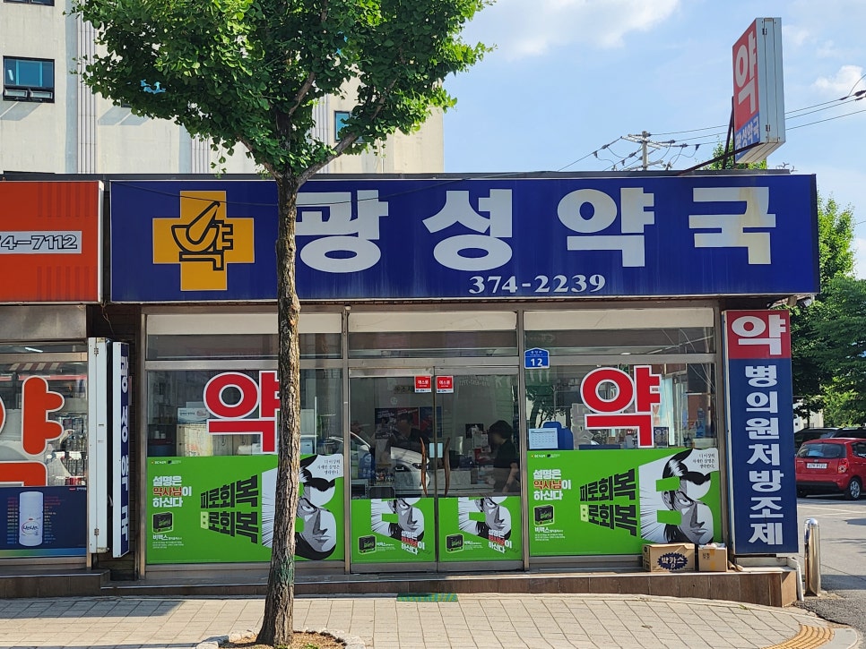 광성약국 사진 2