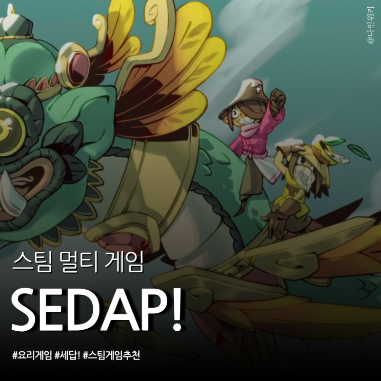  커플끼리 하면 딱 좋은 스팀 멀티 게임 SEDAP! 요리 액션 게임
