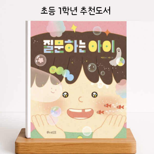  초등 1학년 추천도서 : 질문하는 아이