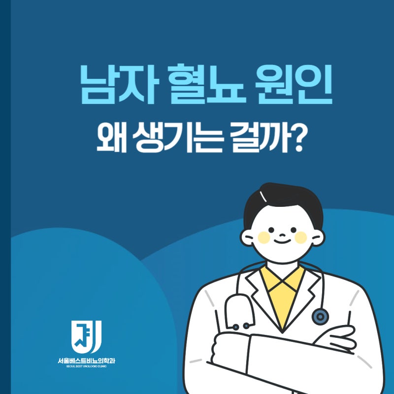 남자 혈뇨 원인 왜 생기는 걸까?