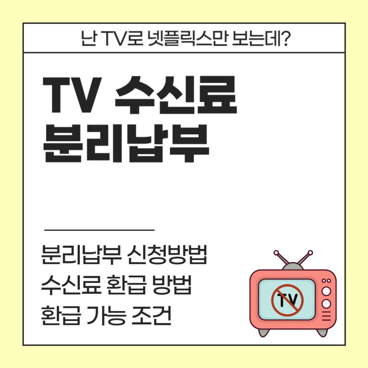  TV 수신료 분리납부, 이미 낸 수신료 환급받는 방법 (feat. TV로 넷플릭스만 보는 사람)