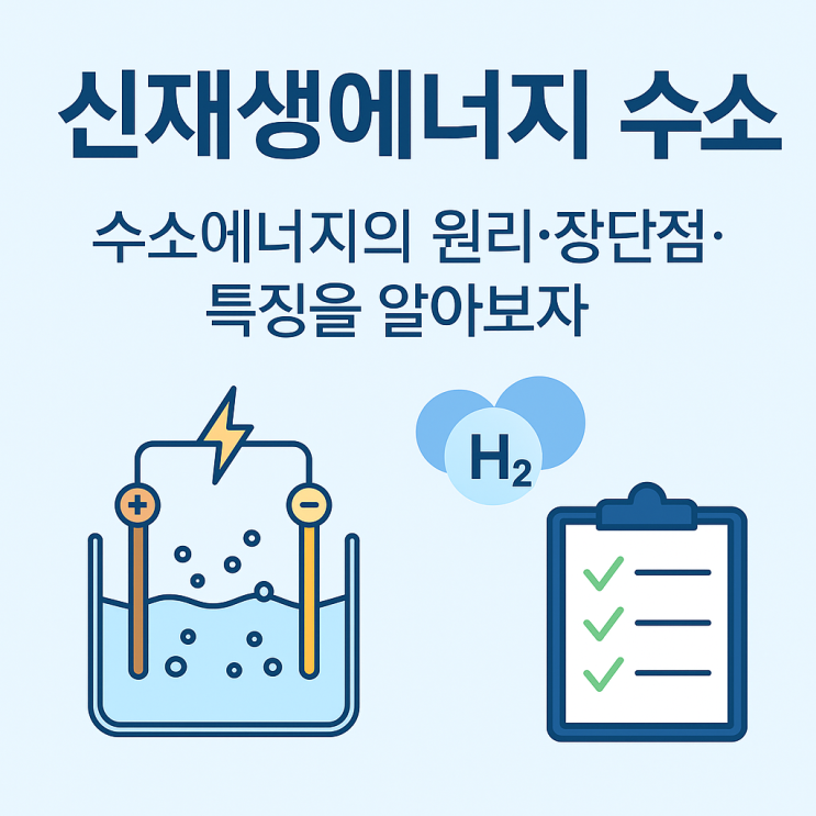  신재생에너지 수소! 수소에너지의 원리·장단점·특징을 알아보자