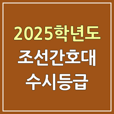 2025 조선간호대 수시등급, 예비번호 | 조선간호대학교 커트라인, 입결 2025 조선간호대 수시등급, 예비번호 | 조선간호대학교 커트라인, 입결