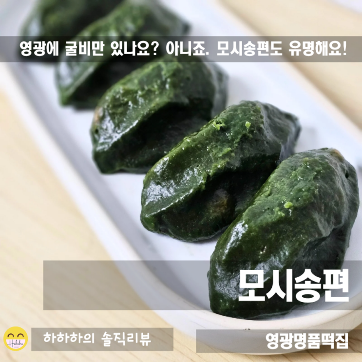  영광명품떡집의 영광모시송편, 지역 특산물을 가성비있게